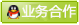 我们竭诚为您服务！